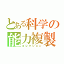 とある科学の能力複製（コレクション）