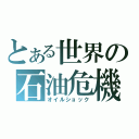 とある世界の石油危機（オイルショック）