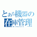 とある機器の在庫管理（ストックコントロール）