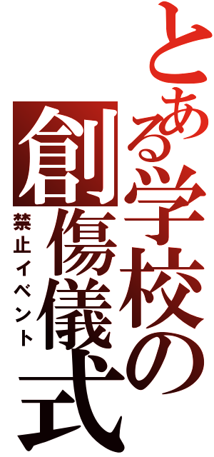 とある学校の創傷儀式（禁止イベント）