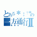 とある＊‡†Θ⊙★☆の一方通行Ⅱ（禁書目錄）