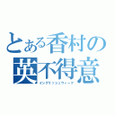 とある香村の英不得意（イングリッシュウィーク）