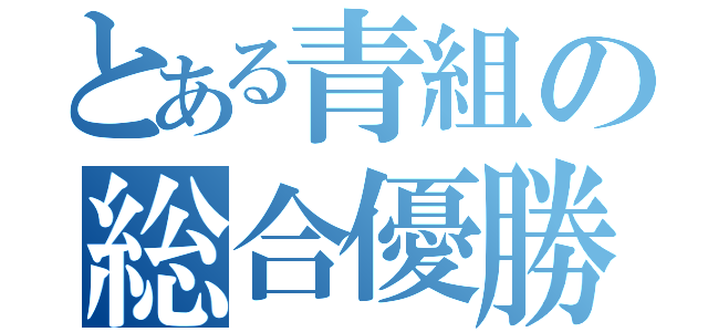 とある青組の総合優勝（）