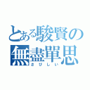 とある駿賢の無盡單思（さびしい）