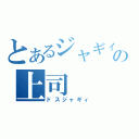 とあるジャギィの上司（ドスジャギィ）