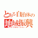 とある自治体の地域振興２（プロモーション）