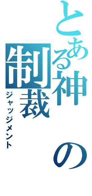 とある神の制裁（ジャッジメント）