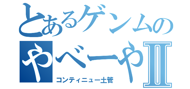 とあるゲンムのやべーやつⅡ（コンティニュー土管）