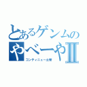 とあるゲンムのやべーやつⅡ（コンティニュー土管）