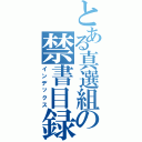 とある真選組の禁書目録（インデックス）