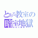 とある教室の暗室地獄（お化け屋敷）