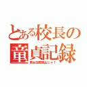 とある校長の童貞記録（男女交際禁止じゃ！）