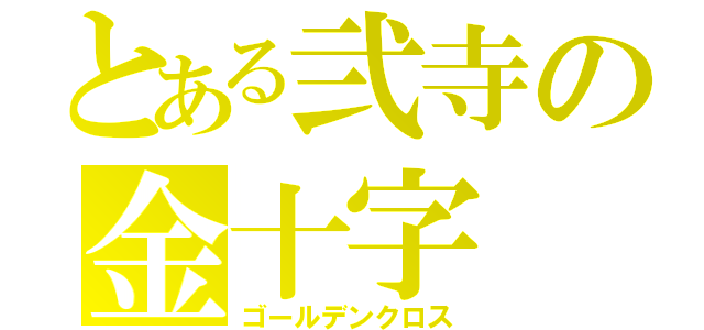 とある弐寺の金十字（ゴールデンクロス）