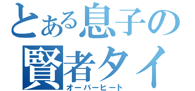 とある息子の賢者タイム（オーバーヒート）