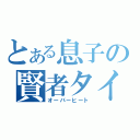 とある息子の賢者タイム（オーバーヒート）