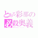 とある彩那の必殺奥義（スマッシュ☆〜（ゝ。∂））