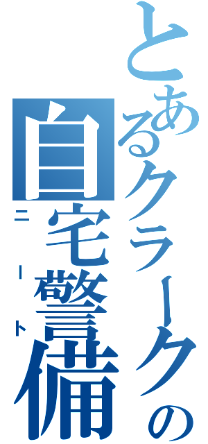 とあるクラーク高校の自宅警備員（ニート）