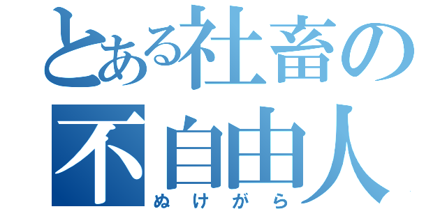 とある社畜の不自由人生（ぬけがら）