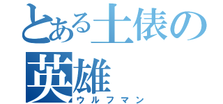 とある土俵の英雄（ウルフマン）