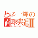 とある一輝の直球突進Ⅱ（ストライクショット）