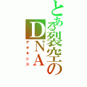 とある裂空のＤＮＡ（デオキシス）