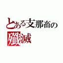 とある支那畜の殲滅（）