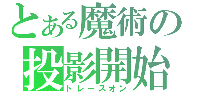 とある魔術の投影開始（トレースオン）