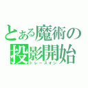 とある魔術の投影開始（トレースオン）