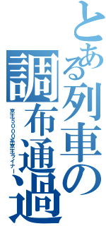 とある列車の調布通過（京王５０００系京王ライナー）