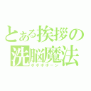 とある挨拶の洗脳魔法（ポポポポーン）