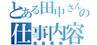 とある田中さんの仕事内容（鬼畜業務）