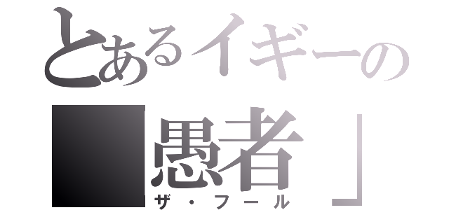 とあるイギーの「愚者」（ザ・フール）