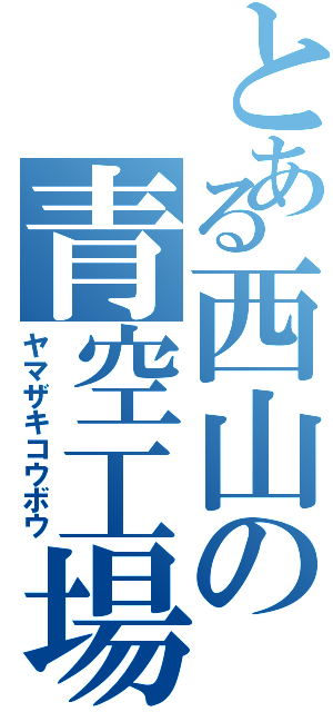 とある西山の青空工場（ヤマザキコウボウ）