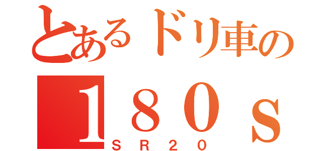 とあるドリ車の１８０ｓｘ（ＳＲ２０）