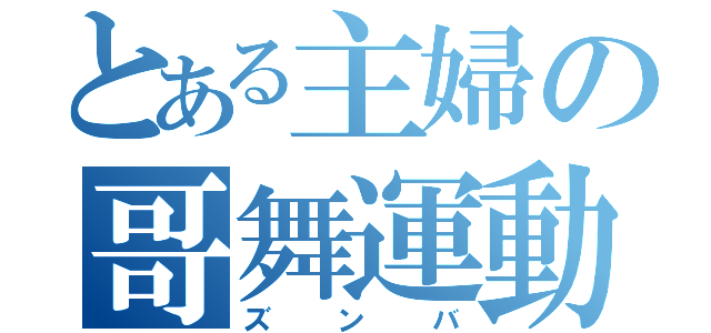 とある主婦の哥舞運動（ズンバ）