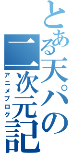 とある天パの二次元記（アニメブログ）