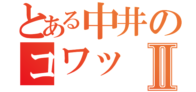 とある中井のコワッⅡ（）