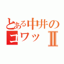 とある中井のコワッⅡ（）