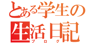 とある学生の生活日記（ブログ）