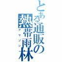 とある通販の熱帯雨林（アマゾン）