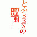 とあるＳＥＸの過剰（Ｔｒｉｐｌｅ ＳＥＸ）