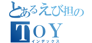 とあるえび担のＴＯＹ（インデックス）