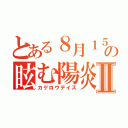 とある８月１５日の眩む陽炎Ⅱ（カゲロウデイズ）