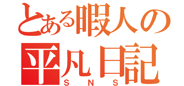 とある暇人の平凡日記（ＳＮＳ）