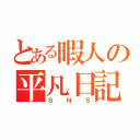 とある暇人の平凡日記（ＳＮＳ）