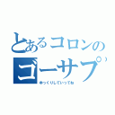 とあるコロンのゴーサプ（ゆっくりしていってね）