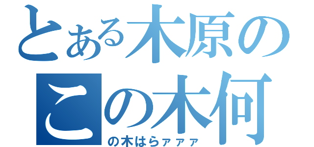 とある木原のこの木何（の木はらァァァ）