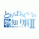 とあるお兄ちゃんのの物知り料理Ⅱ（物知りなチャーハン）