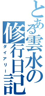 とある雲水の修行日記（ダイアリー）