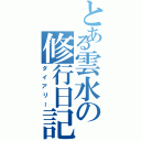 とある雲水の修行日記（ダイアリー）